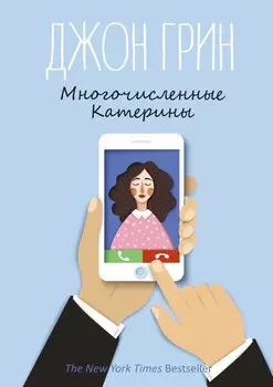 Многочисленные Катерины: роман. Грин Дж.