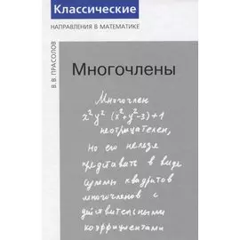 Многочлены