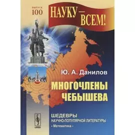 Многочлены Чебышева