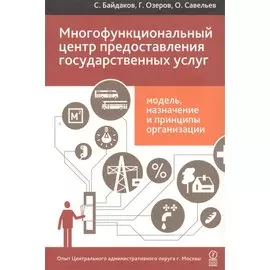 Многофункциональный центр предоставления государственных услуг: модель, назначение и принципы организации. Опыт Центрального административного округа г. Москвы