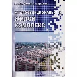 Многофункциональный жилой комплекс. Учебное пособие