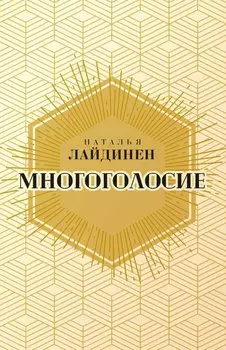 Многоголосие