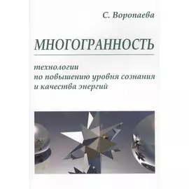 Многогранность. Технологии по повышению уровня энергии и сознания