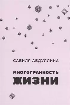 Многогранность жизни