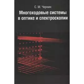 Многоходовые системы в оптике и спектроскопии.