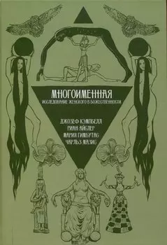 Многоименная: исследование женского в божественности