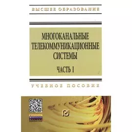 Многоканальные телекоммуникационные системы. Часть 1. Принципы построения телекоммуникационных систем с временным разделением каналов. Учебное пособие