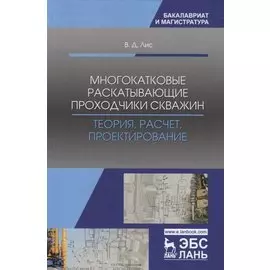 Многокатковые раскатывающие проходчики скважин. Теория, расчет, проектирование. Учебное пособие