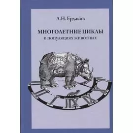 Многолетние циклы в популяциях животных