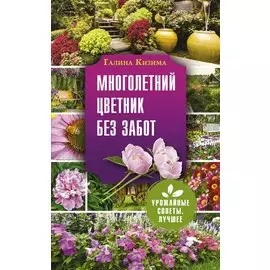 Многолетний цветник без забот