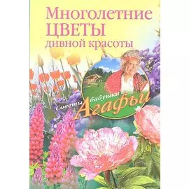 Многолетние цветы дивной красоты