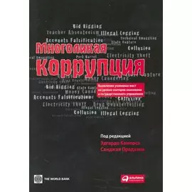 Многоликая коррупция: Выявление уязвимых мест на уровне секторов экономики и государственного управления