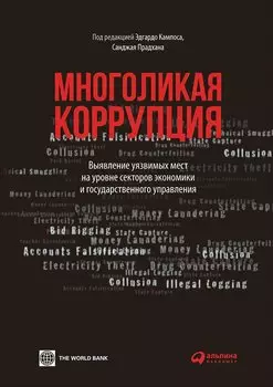 Многоликая коррупция: выявление уязвимых мест на уровне секторов экономики и государственного управления