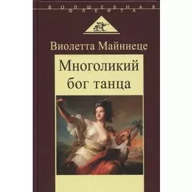 Многоликий бог танца