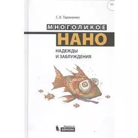 Многоликое нано. Надежды и заблуждения