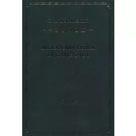 Многомерная геометрия