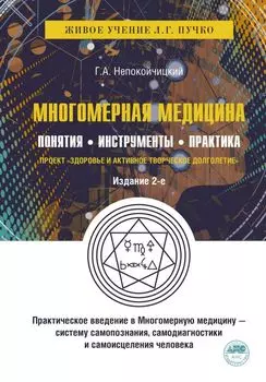 Многомерная медицина. Понятия. Инструменты. Практика
