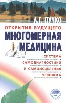 Многомерная медицина. Система самодиагностики и самоисцеления человека (испр. и доп. издание)