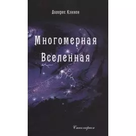 Многомерная Вселенная. Том 2