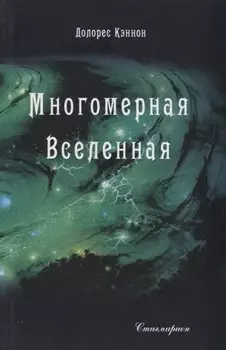 Многомерная Вселенная Т. 4 (Кэннон)