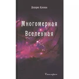 Многомерная Вселенная. Том 5