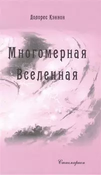 Многомерная Вселенная. Том 7