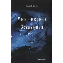 Многомерная вселенная. Том 1
