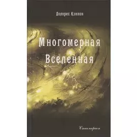 Многомерная вселенная Том 3