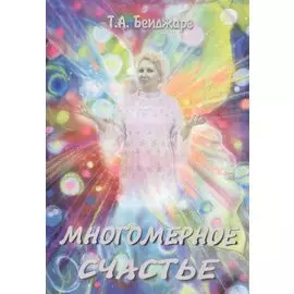 Многомерное счастье