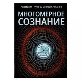 Многомерное сознание. Метафизические сказки о жизни