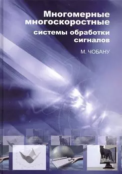 Многомерные многоскоростные системы обработки сигналов