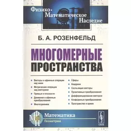 Многомерные пространства