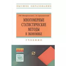 Многомерные статистические методы в экономике. Учебник