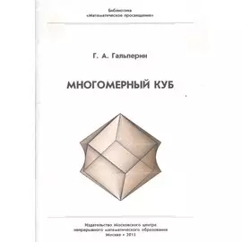 Многомерный куб