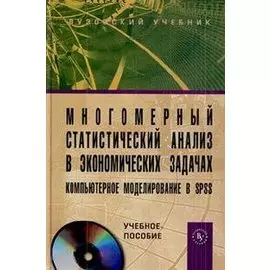 Многомерный статистический анализ в экономических задачах: компьютерное моделирование в SPSS. Учебное пособие (+CD)