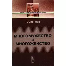 Многомужество и многоженство