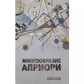 Многообразие априори