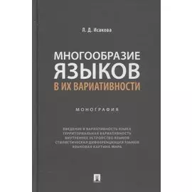 Многообразие языков в их вариативности. Монография