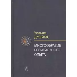 Многообразие религиозного опыта. Исследование человеческой природы