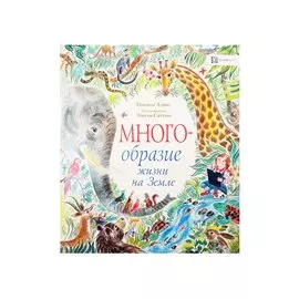 Многообразие жизни на Земле