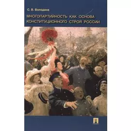 Многопартийность как основа конституционного строя России.Монография