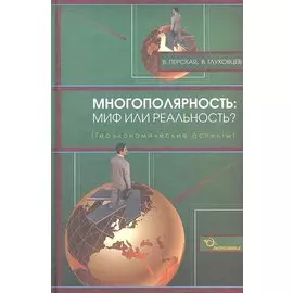 Многополярность: миф или реальность? (геоэкономические аспекты) / Перская В., Глуховцев В. (Экономика)