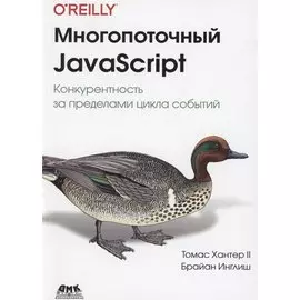 Многопоточный JAVASCRIPT