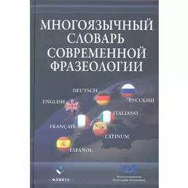 Многоязычный словарь современной фразеологии