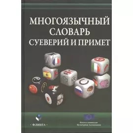 Многоязычный словарь суеверий и примет (Виноградова)