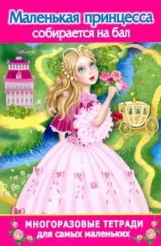 Многораз.тетрадь(м).Мал.принцесса