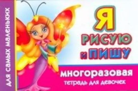 Многораз.тетрадь(м).Я рис.пишу.Д/девочек