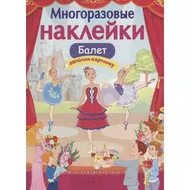 Балет Дополни картинку (илл. Терещенко) (мМнНакл) Деньго