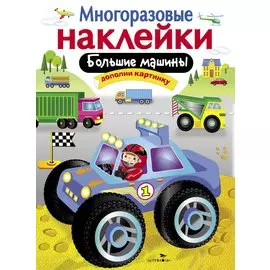 Большие машины. Дополни картинку. Многоразовые наклейки