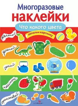 Что какого цвета. Дополни картинку